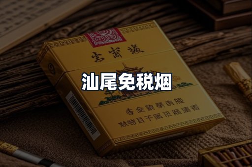 汕尾免税烟