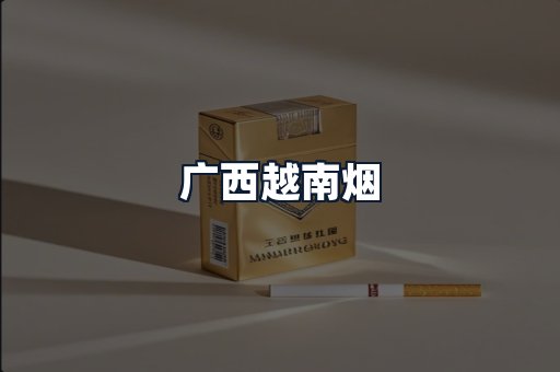 广西越南烟
