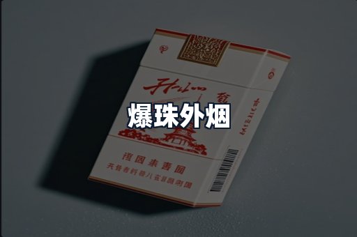 爆珠外烟